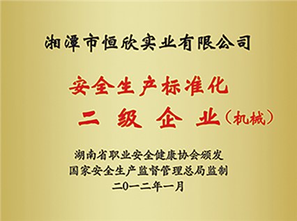 熱烈慶?！跋嫣逗阈馈北辉u(píng)為湖南省安全生產(chǎn)標(biāo)準(zhǔn)化二級(jí)達(dá)標(biāo)企業(yè)