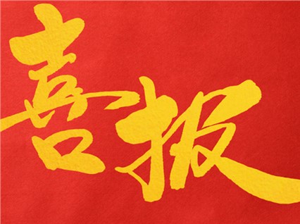 熱烈祝賀公司董事長(zhǎng)肖公平同志赴省參加湖南省人民代表大會(huì)！