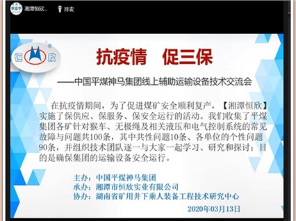 【湘潭恒欣】與【平煤集團(tuán)】舉辦線上技術(shù)交流會議