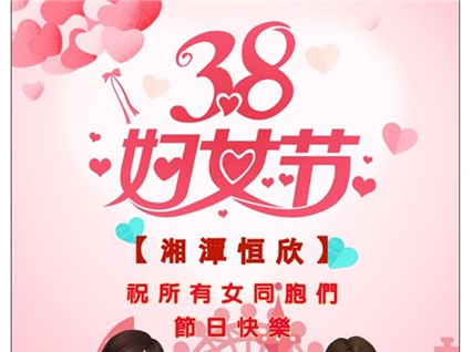 【湘潭恒欣】祝全國(guó)女同胞們節(jié)日快樂(lè)！