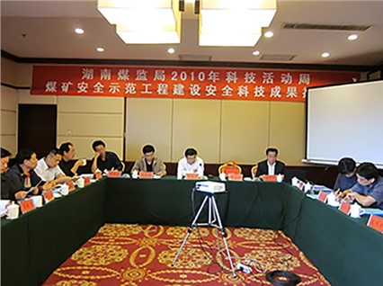 湘潭恒欣承辦“煤礦安全示范工程建設、科技成果推介會”順利召開