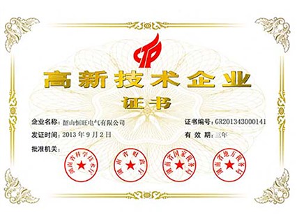 熱烈慶祝湘潭恒欣全資子公司“韶山恒旺”被認(rèn)定為“國家級(jí)高新技術(shù)企業(yè)”！