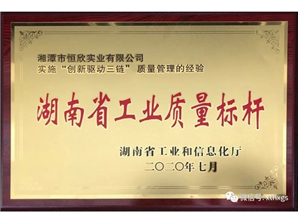 熱烈慶祝【湘潭恒欣】被認定為2020年“湖南省工業(yè)質量標桿”