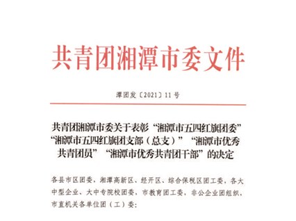 【湘潭恒欣】喜獲湘潭市、韶山市"五四"榮譽(yù)