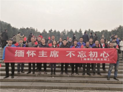 【湘潭恒欣黨支部】開展“緬懷主席、不忘初心”的主題黨日活動(dòng)