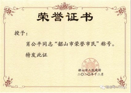 【湘潭恒欣】董事長肖公平獲評(píng)“韶山市榮譽(yù)市民”