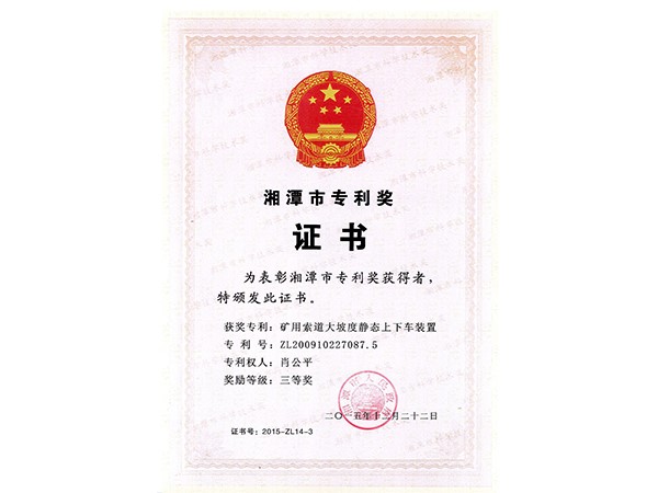 湘潭市專(zhuān)利獎(jiǎng)三等獎(jiǎng)（礦用索道大坡度靜態(tài)上下車(chē)裝置）