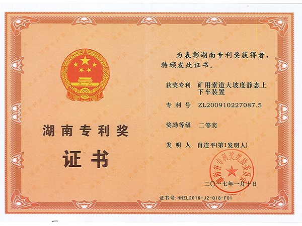 湖南專(zhuān)利獎(jiǎng)二等獎(jiǎng)（礦用索道大坡度靜態(tài)上下車(chē)裝置）