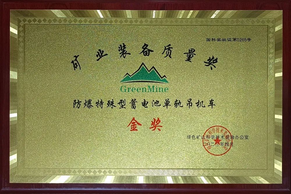 喜訊！【恒欣股份】單軌吊榮獲礦業(yè)裝備質(zhì)量金獎(jiǎng)