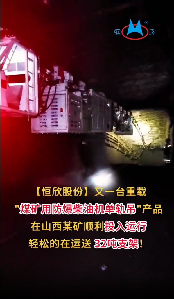 祝賀！我司又一臺重載單軌吊產(chǎn)品投入運行
